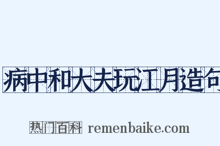 病中和大夫玩江月造句是什么意思的图片